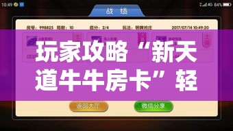 玩家攻略“新天道牛牛房卡”轻松获取房卡全渠道