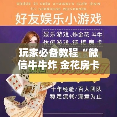玩家必备教程“微信牛牛炸 金花房卡链接”详细房卡教程