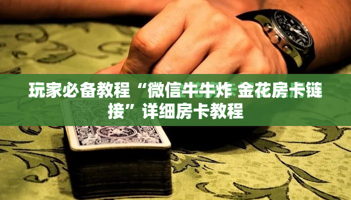 科普一下“微信斗牛平台链接房卡”轻松获取房卡全渠道