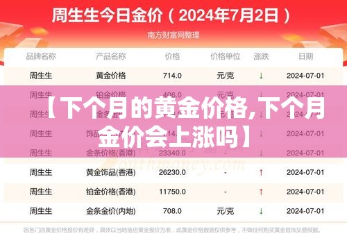 【下个月的黄金价格,下个月金价会上涨吗】 【下个月的黄金价格,下个月金价会上涨吗】