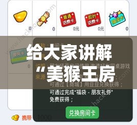 给大家讲解“美猴王房卡哪里有怎么买”房卡怎么购买