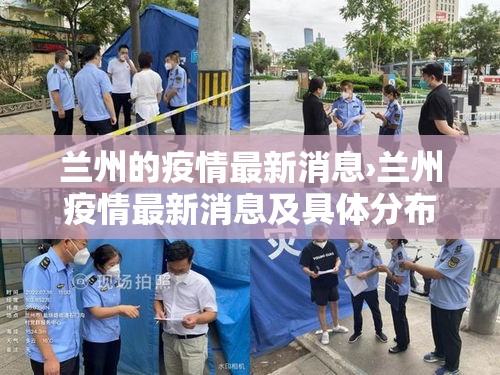 兰州的疫情最新消息›兰州疫情最新消息及具体分布2020年6月28日 兰州的疫情最新消息›兰州疫情最新消息及具体分布2020年6月28日