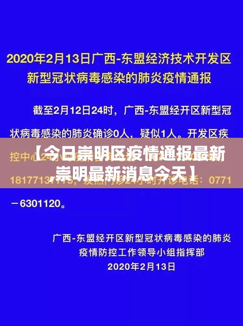 【今日崇明区疫情通报最新,崇明最新消息今天】 【今日崇明区疫情通报最新,崇明最新消息今天】