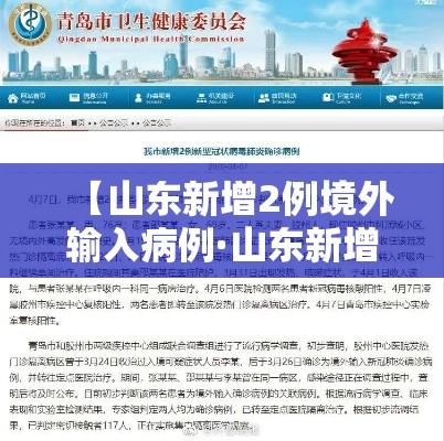 【山东新增2例境外输入病例·山东新增1例境外输入病例】