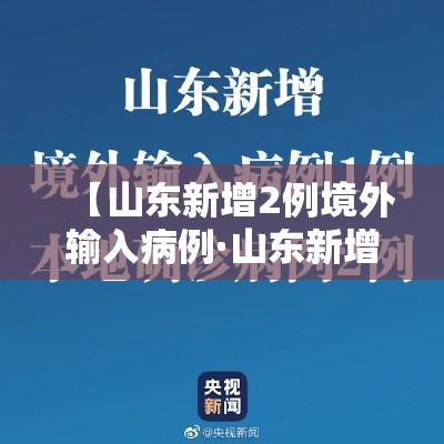 【山东新增2例境外输入病例·山东新增1例境外输入病例】