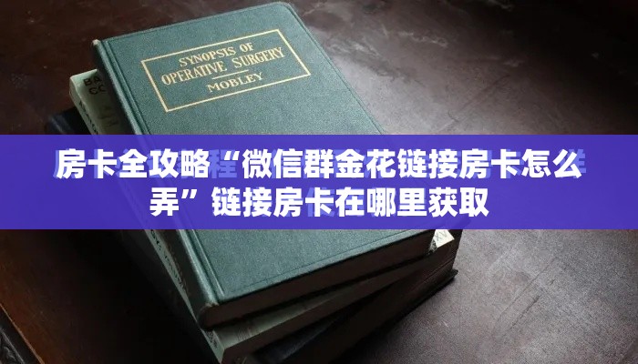 房卡全攻略“微信群金花链接房卡怎么弄”链接房卡在哪里获取