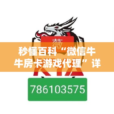 秒懂百科“微信牛牛房卡游戏代理”详细房卡怎么购买教程