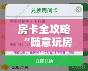 房卡全攻略“随意玩房卡怎么弄	”详细房卡教程