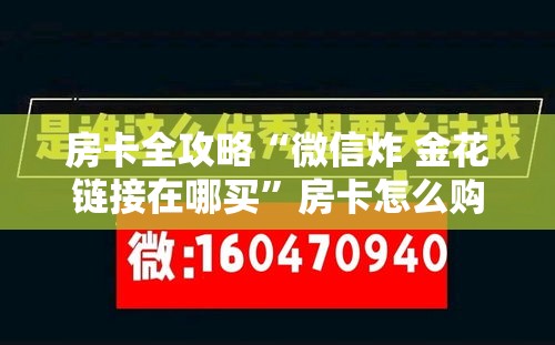 房卡全攻略“微信炸 金花链接在哪买	”房卡怎么购买