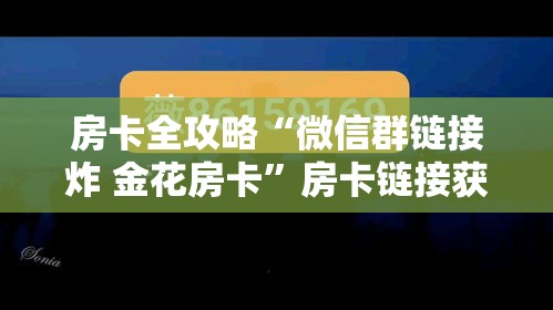 秒懂教程“微信炸 金花房间卡如何充值”房卡怎么购买
