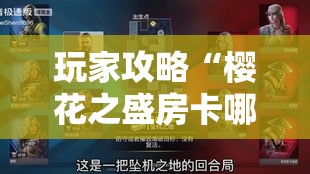 玩家攻略“樱花之盛房卡哪里买	”房卡获取方式