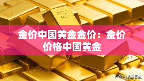 金价中国黄金金价：金价价格中国黄金