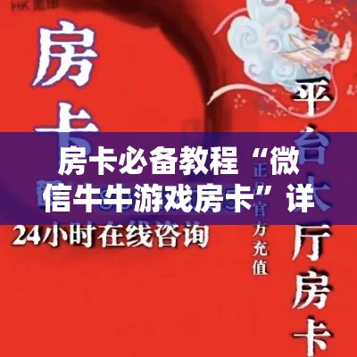 玩家攻略“炸 金花房卡链接在哪弄”房卡详细充值