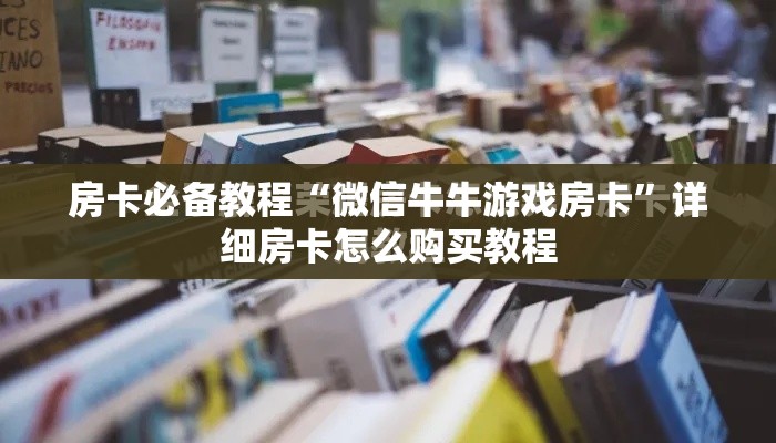 玩家必备教程“微信链接牛牛房卡怎么购买”房卡链接获取