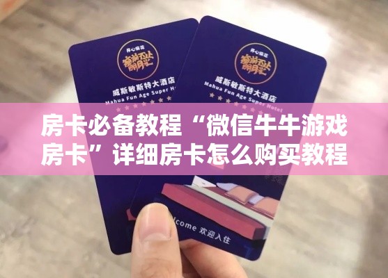 秒懂教程“微信群房卡金花怎么弄”房卡获取方式