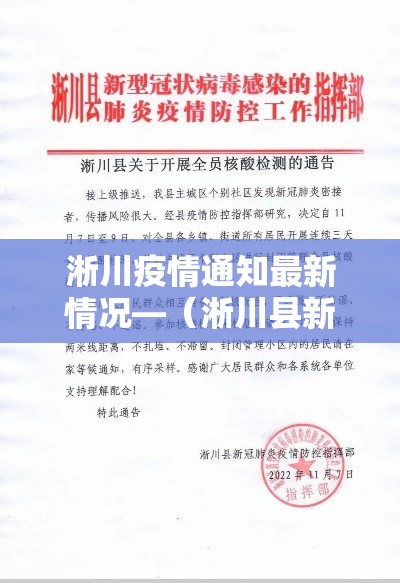 淅川疫情通知最新情况—(淅川县新冠疫情情况通报) 淅川疫情通知最新情况—(淅川县新冠疫情情况通报)