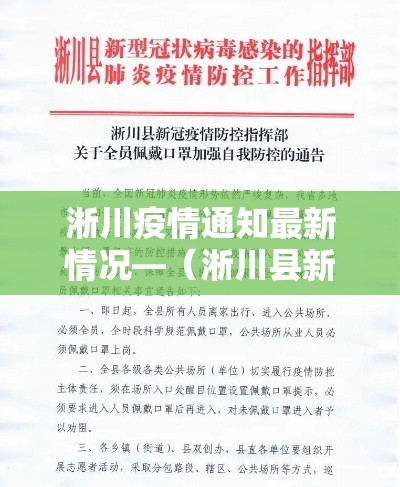 淅川疫情通知最新情况—(淅川县新冠疫情情况通报) 淅川疫情通知最新情况—(淅川县新冠疫情情况通报)