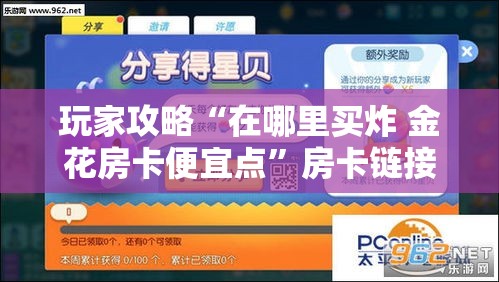玩家攻略“在哪里买炸 金花房卡便宜点”房卡链接获取