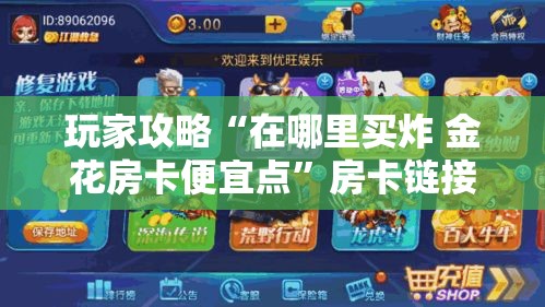 玩家攻略“在哪里买炸 金花房卡便宜点”房卡链接获取