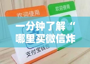 一分钟了解“哪里买微信炸 金花房卡	”详细房卡怎么购买教程
