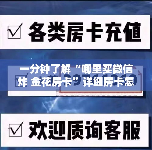 秒懂教程“微信炸 金花房间卡如何充值”房卡怎么购买