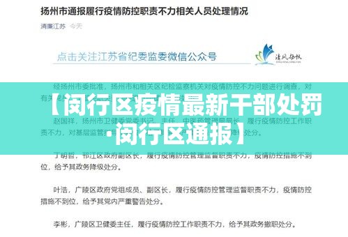 【闵行区疫情最新干部处罚·闵行区通报】 【闵行区疫情最新干部处罚·闵行区通报】