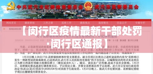 【闵行区疫情最新干部处罚·闵行区通报】 【闵行区疫情最新干部处罚·闵行区通报】