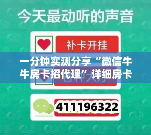 一分钟实测分享“微信牛牛房卡招代理	”详细房卡教程