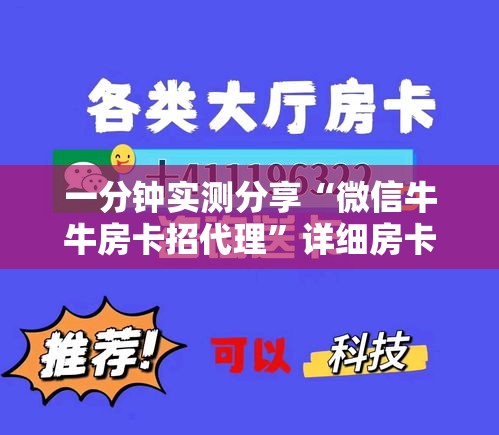 一分钟实测分享“微信牛牛房卡招代理”详细房卡教程