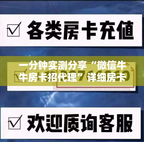 一分钟实测分享“微信牛牛房卡招代理”详细房卡教程