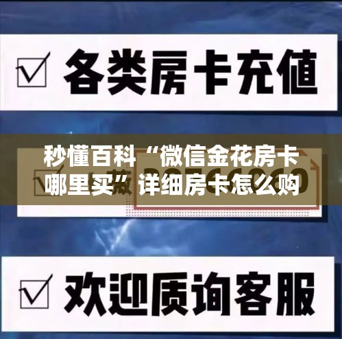 秒懂百科“微信金花房卡哪里买	”详细房卡怎么购买教程