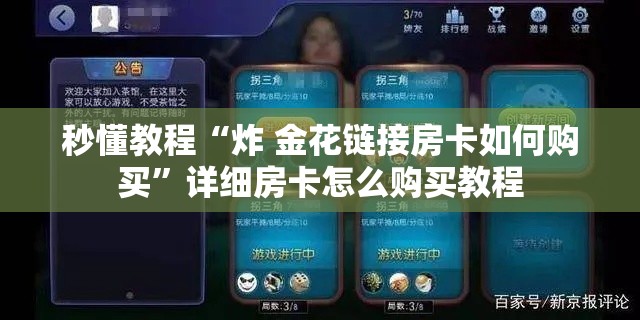 秒懂教程“炸 金花链接房卡如何购买”详细房卡怎么购买教程