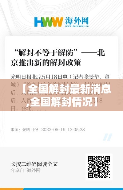 【全国解封最新消息,全国解封情况】 【全国解封最新消息,全国解封情况】