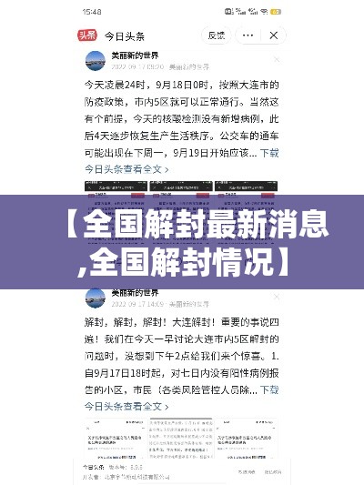 【全国解封最新消息,全国解封情况】 【全国解封最新消息,全国解封情况】