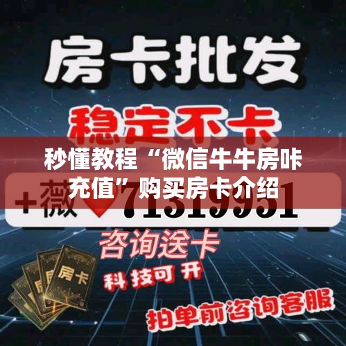 秒懂教程“微信牛牛房咔充值”购买房卡介绍