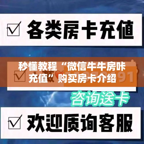 秒懂教程“微信牛牛房咔充值	”购买房卡介绍