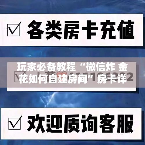 房卡必备教程“微信金花房间卡哪里买”房卡怎么购买
