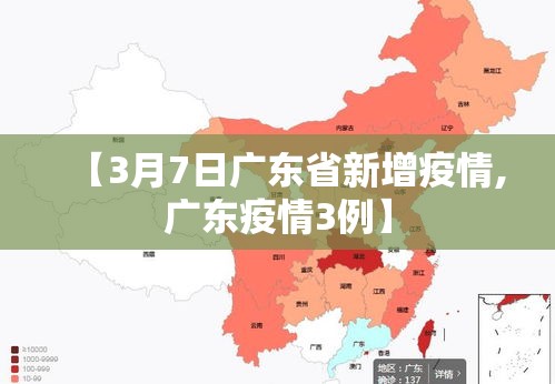 【3月7日广东省新增疫情,广东疫情3例】 【3月7日广东省新增疫情,广东疫情3例】