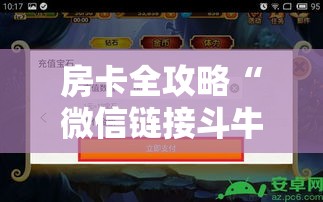 房卡全攻略“微信链接斗牛技巧规律”房卡详细充值