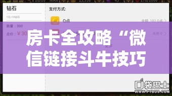 房卡全攻略“微信链接斗牛技巧规律”房卡详细充值