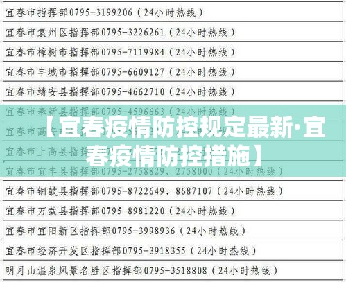 【宜春疫情防控规定最新·宜春疫情防控措施】 【宜春疫情防控规定最新·宜春疫情防控措施】