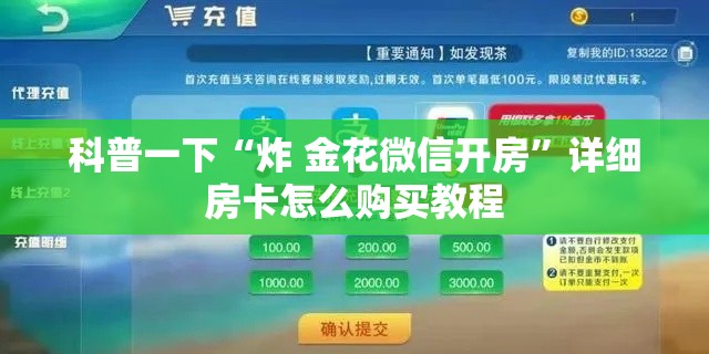 科普一下“炸 金花微信开房	”详细房卡怎么购买教程