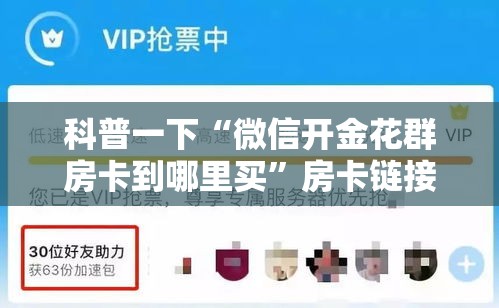 科普一下“微信开金花群房卡到哪里买”房卡链接获取