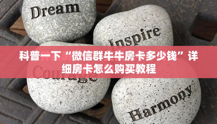 科普一下“微信群牛牛房卡多少钱”详细房卡怎么购买教程