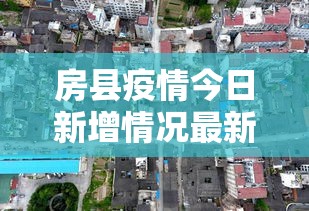 房县疫情今日新增情况最新消息:房县疫情今日新增情况最新消息数据 房县疫情今日新增情况最新消息:房县疫情今日新增情况最新消息数据
