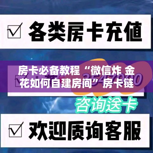 房卡必备教程“微信炸 金花如何自建房间”房卡链接获取
