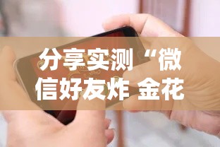 分享实测“微信好友炸 金花房间链接怎么设置”房卡链接获取