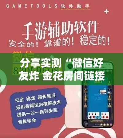 分享实测“微信好友炸 金花房间链接怎么设置”房卡链接获取