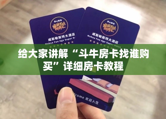 给大家讲解“斗牛房卡找谁购买”详细房卡教程