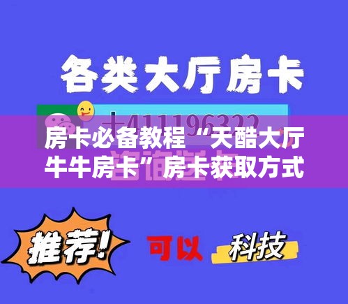 房卡必备教程“天酷大厅牛牛房卡	”房卡获取方式